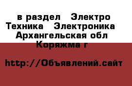  в раздел : Электро-Техника » Электроника . Архангельская обл.,Коряжма г.